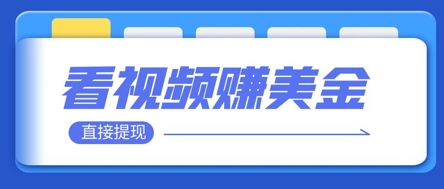 （7764期）播放视频就可躺赚美金  只需放置挂机 轻轻松松获得100到200美金  能直接取现！-蓝悦项目网