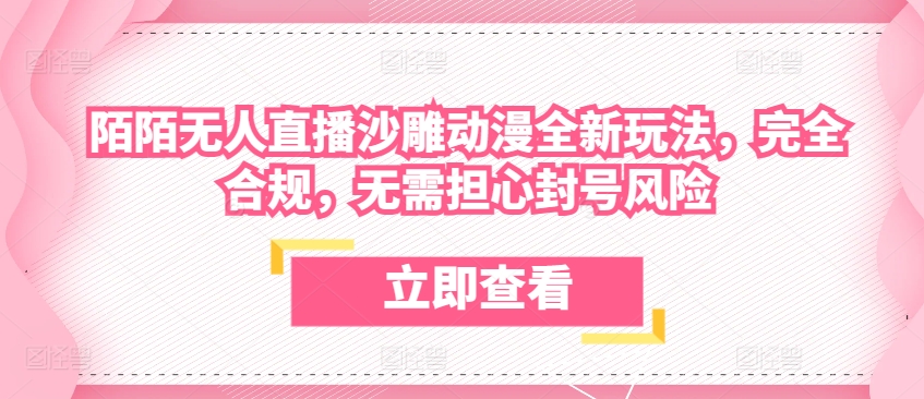 陌陌无人直播沙雕动漫全新玩法，完全合规，无需担心封号风险【揭秘】-蓝悦项目网