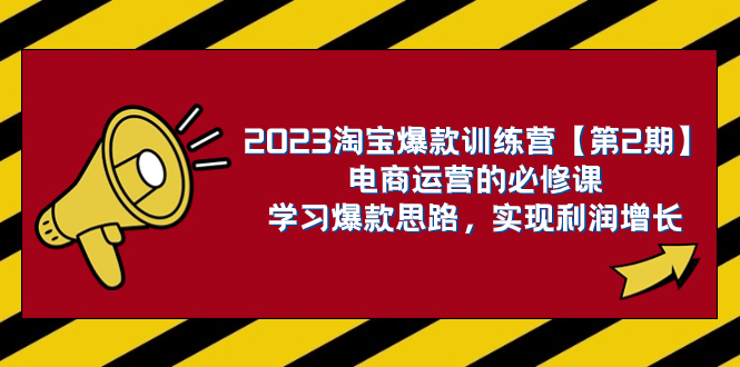 （7756期）2023淘宝爆款夏令营【第2期】网店运营的必修课程，学习培训爆品构思 实现盈利提高-蓝悦项目网