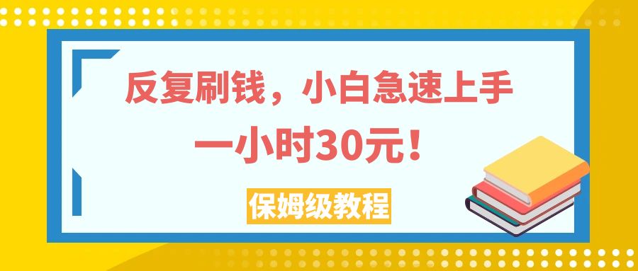 （7751期）反复刷钱，小白急速上手，一个小时30元，实操教程。-蓝悦项目网