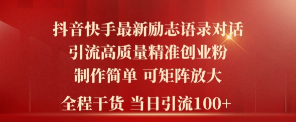 2024年抖音快手最新社群励志语录对话引流法，操作简单易上手，当日轻松引流100+-蓝悦项目网