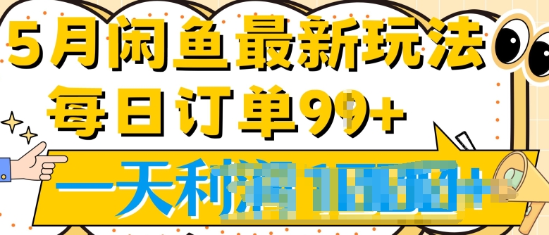 2024.5月最新咸鱼玩法，一天99+订单量，市场需求极大(附详细教程)-蓝悦项目网