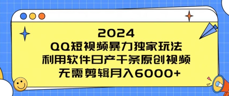 2024 QQ小视频暴力行为独家代理游戏玩法，利用计算机日产万条原创短视频，不用视频剪辑月入6000-蓝悦项目网