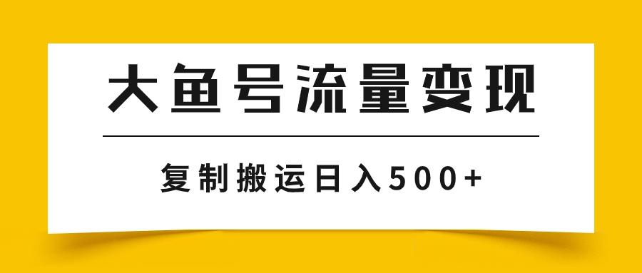 （7747期）uc大鱼数据流量变现游戏玩法，播放率越高回报越大，没脑子运送拷贝日入500-蓝悦项目网