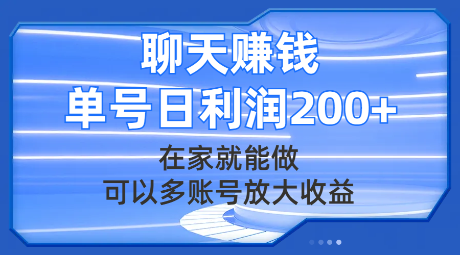 （7745期）聊天赚钱，在家也能做，能够多账号变大盈利，运单号日盈利200-蓝悦项目网