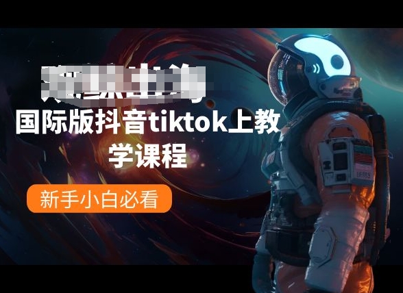 国际版抖音tiktok上教学内容，新手入门必读-蓝悦项目网