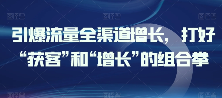 引爆流量新零售提高，做好“拓客”和“提高”的组合策略-蓝悦项目网