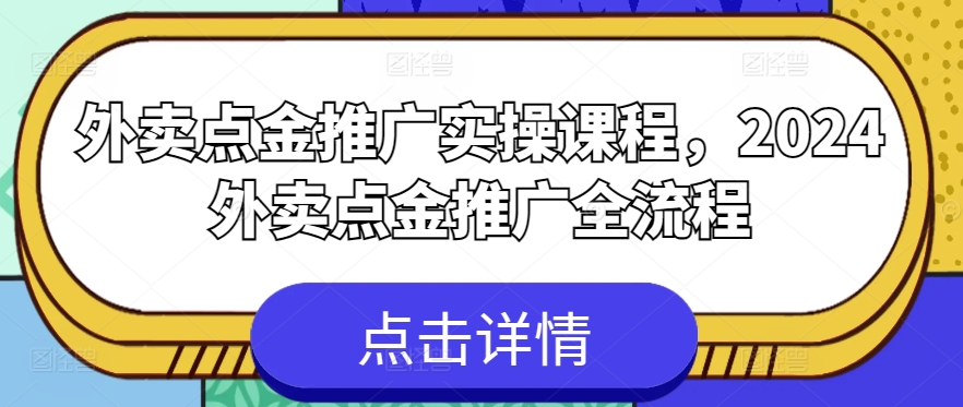 外卖送餐点金推广实操课程，2024外卖送餐点金推广全过程-蓝悦项目网