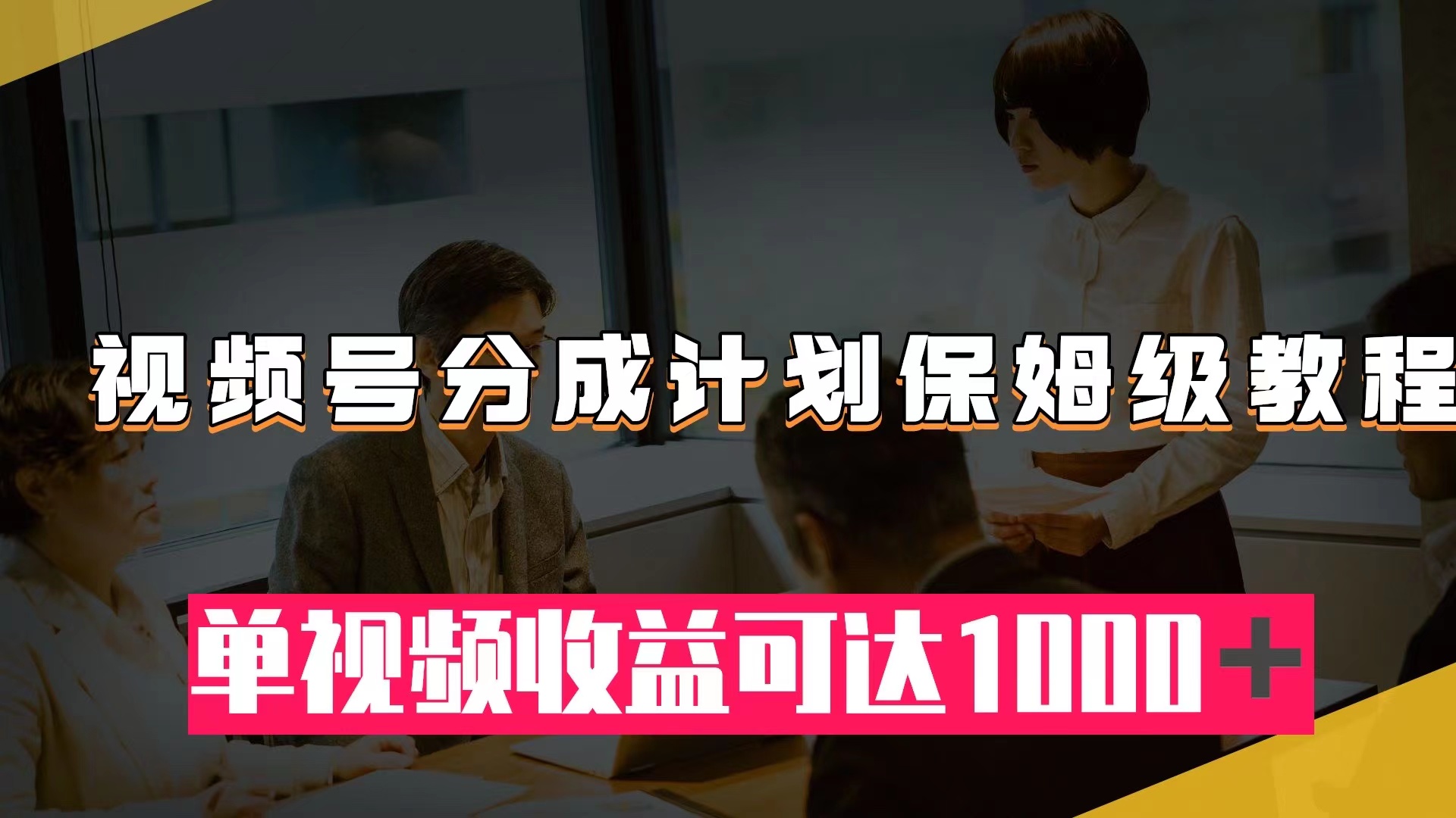 （7734期）微信视频号分为方案家庭保姆级实例教程：从开通收益到著作制做，单视频收益可以达到1000＋-蓝悦项目网