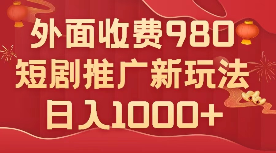 （7732期）外边收费标准980，短剧剧本营销推广全新运送游戏玩法，数分钟一个作品，日入1000-蓝悦项目网