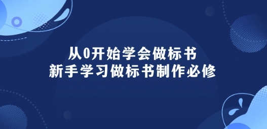 从0开始学会制作标书：初学者学会做标书编写必需(95堂课)-蓝悦项目网