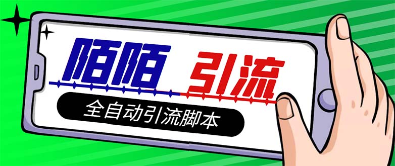 （7730期）【引流方法必不可少】全新陌陌直播多用途引流方法颜料脚本制作，解锁新技能全自动引流方法【引流脚本 …-蓝悦项目网