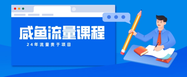 闲鱼如何做出爆款产品，怎样干活儿账号宝贝权重及其如何做推广到公域-蓝悦项目网