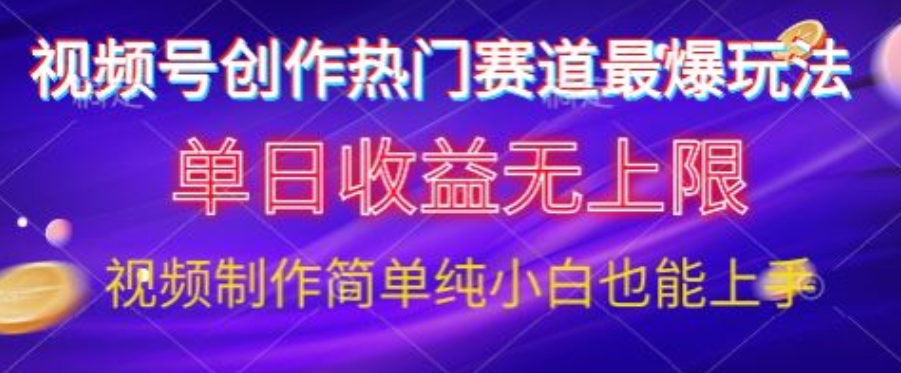 微信视频号原创设计游戏娱乐跑道最爆游戏玩法，单日盈利无限制，视频后期制作简易，新手也可以快速上手-蓝悦项目网