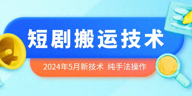 2024年5月最新短剧剧本运送技术性，纯技巧技术操作【揭密】-蓝悦项目网