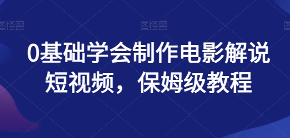 0基本懂得制做影视解说小视频，家庭保姆级实例教程-蓝悦项目网
