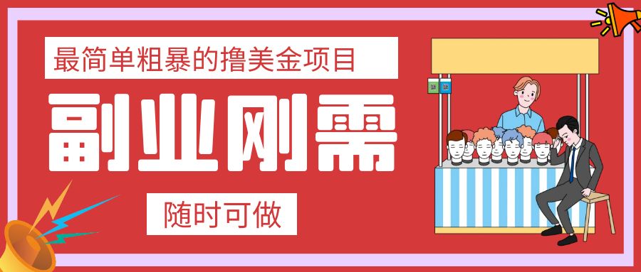 （7710期）最简单粗暴的撸美元新项目 会电脑打字就能轻轻松松赚美金-蓝悦项目网