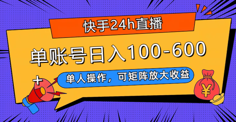 （7709期）快手视频24h直播间，单人操作，可引流矩阵变大盈利，单账户日入100-600-蓝悦项目网