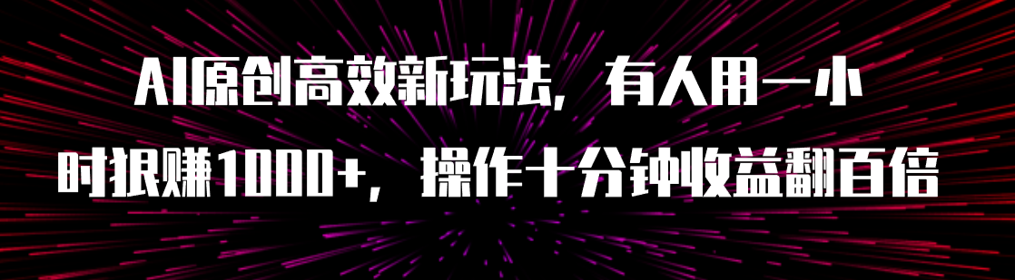 （7700期）AI原创设计高效率新模式，有人拿一小时狠赚1000 实际操作十分钟盈利翻千倍（附手机软件）-蓝悦项目网