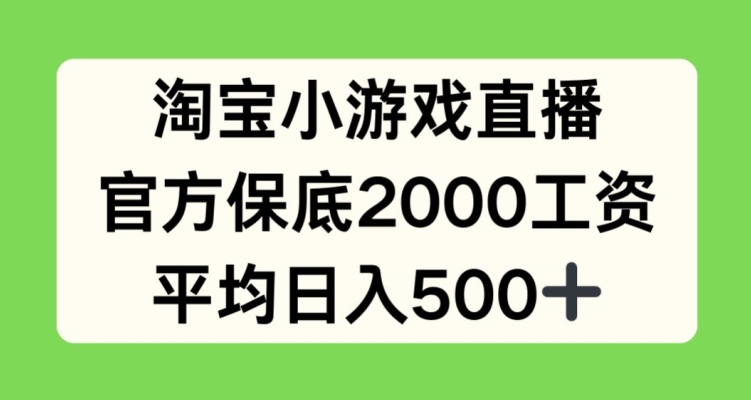 淘宝网小游戏直播，官方网最低2000薪水，均值日入500 【揭密】-蓝悦项目网