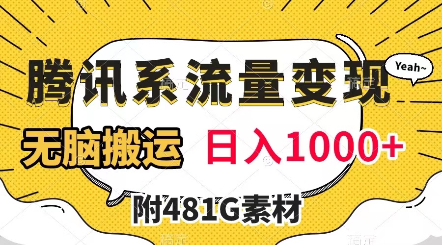 （7702期）腾讯系数据流量变现，有播放量就会有盈利，没脑子运送，日入1000 （附481G素材内容）-蓝悦项目网