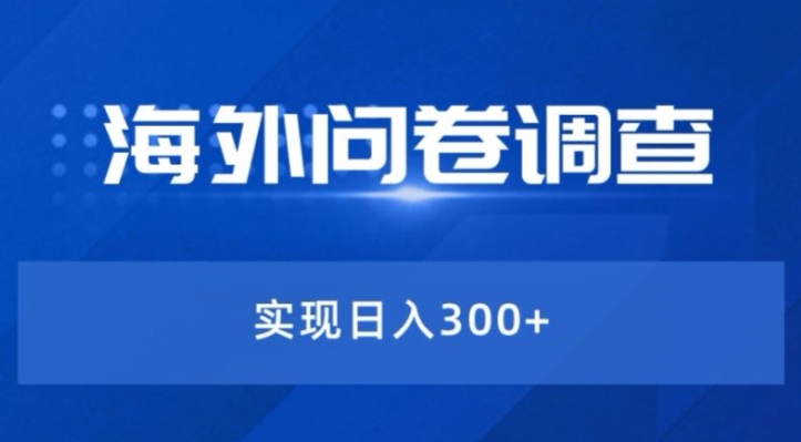 全新蓝海项目国外问卷调研撸美元——新手快速上手-蓝悦项目网