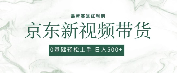 2024全新京东商城短视频带货新项目，全新0粉强开没脑子运送爆品游戏玩法，新手快速上手【揭密】-蓝悦项目网