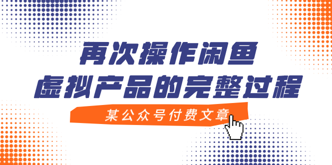 （7699期）某微信公众号付费文章，再度实际操作闲鱼平台虚拟商品的一体化全过程-蓝悦项目网