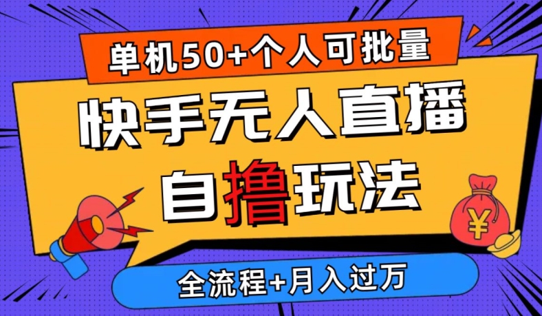 2024全新快手视频无人直播自撸游戏玩法，单机版日入50 ，本人还可以批量处理，详尽实例教程-蓝悦项目网