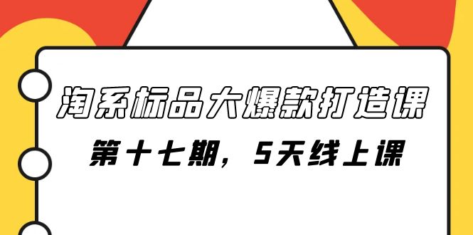 （7697期）淘宝标准品大爆款打造课-第十七期，5无线天线授课-蓝悦项目网