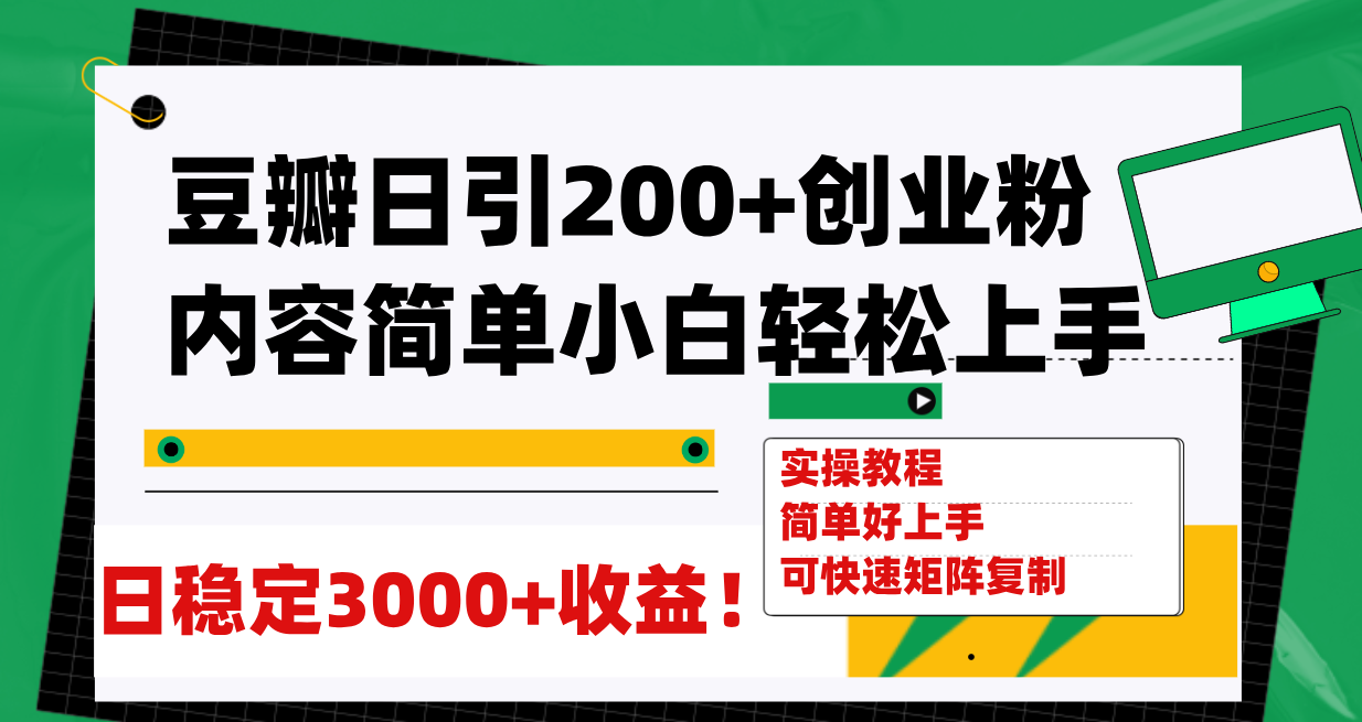 （7695期）豆瓣网日引200 自主创业粉日平稳转现3000 使用方便可引流矩阵拷贝！-蓝悦项目网