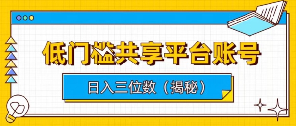 门槛较低数据共享平台账户，易操作月入五位数-蓝悦项目网