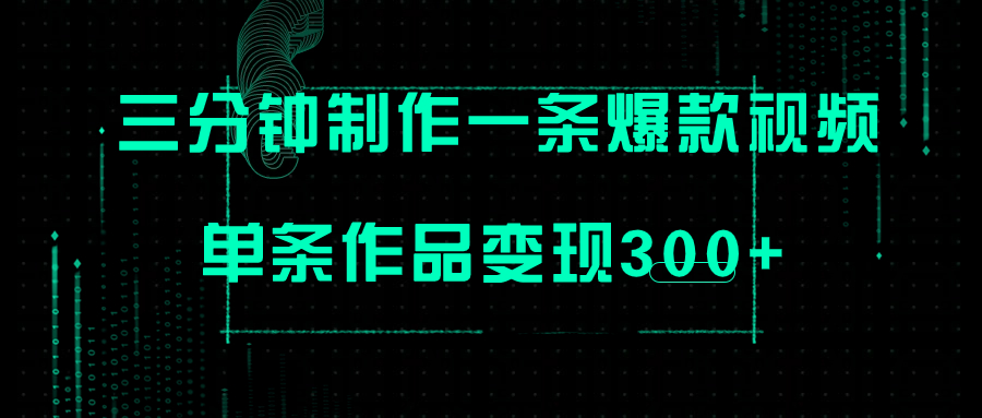 （7690期）仅需三分钟即可制做一条爆火视频，大批量多号实际操作，一条著作转现300-蓝悦项目网