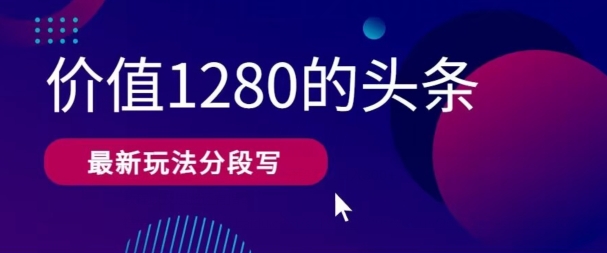 最新头条文章写作使用价值1280按段写，实例教程及其构思也有命令-蓝悦项目网