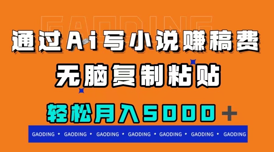 （7683期）根据ai写网络小说赚稿费，没脑子拷贝，月入5000＋-蓝悦项目网