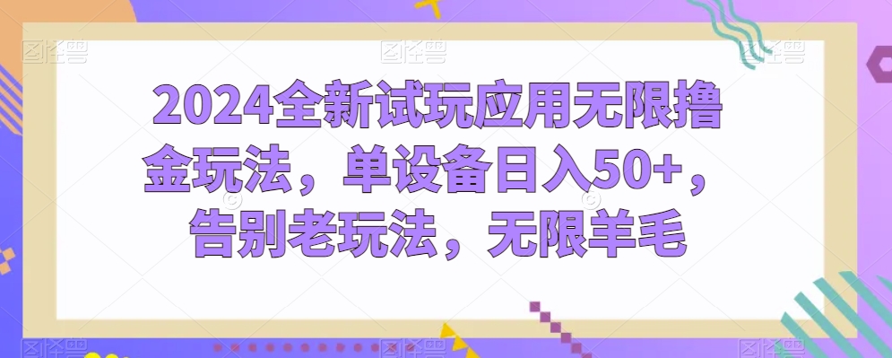 2024全新升级试玩应用无尽撸金游戏玩法，单机器设备日入50 ，道别老游戏玩法，无尽羊毛绒【揭密】-蓝悦项目网