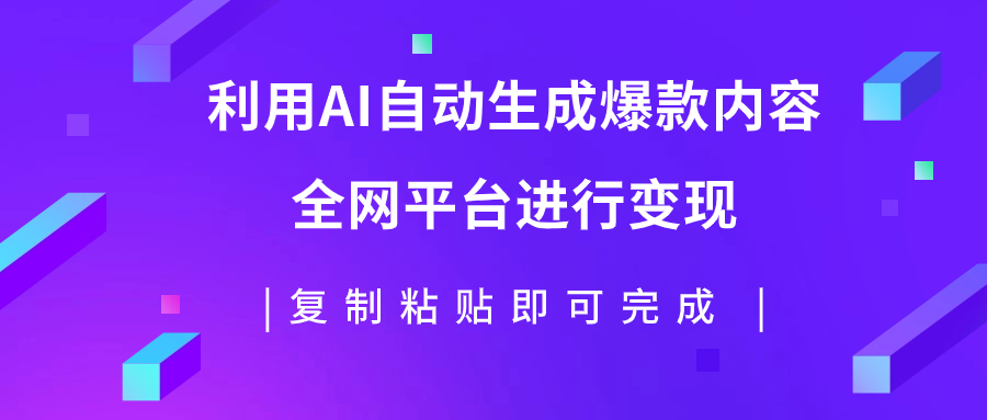 （7682期）运用AI大批量生产出爆品具体内容，全网平台进行变现，拷贝日入500-蓝悦项目网