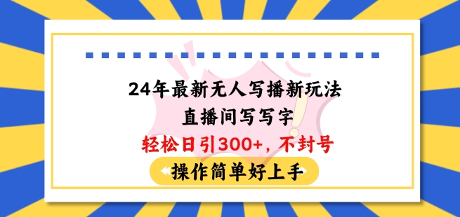 24年全新没有人写播新模式直播房间，写字轻轻松松日引100 粉丝们，防封号使用方便好上手【揭密】-蓝悦项目网