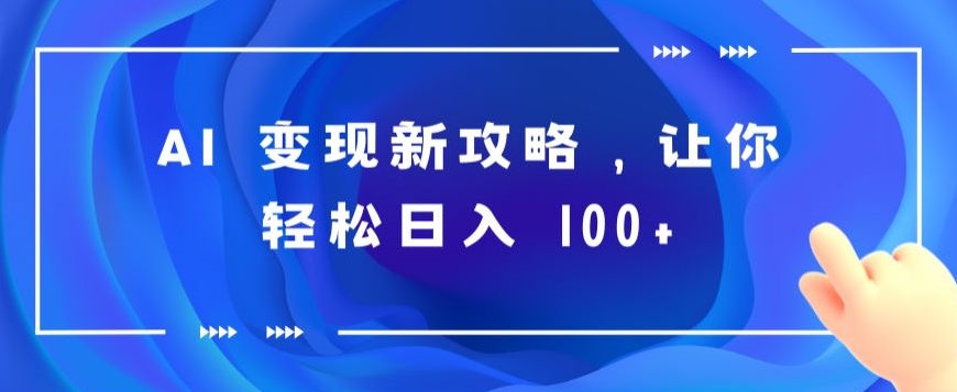 AI 转现新攻略大全，让你可以日入 100-蓝悦项目网