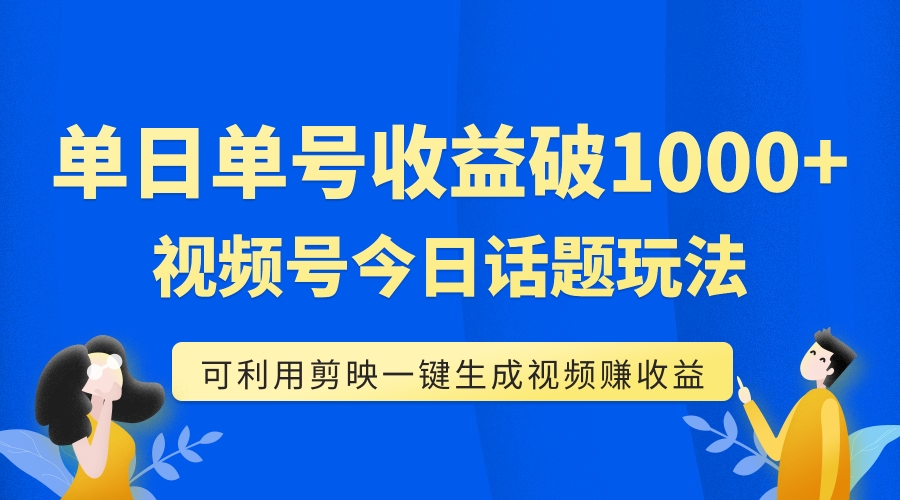 （7680期）运单号单日盈利1000 ，微信视频号今日话题讨论游戏玩法，可以利用剪辑软件一键生成短视频-蓝悦项目网