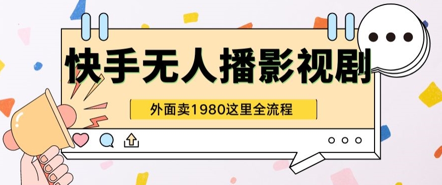 快手视频无人直播影视作品短剧剧本全实例教程外边收种1980极强引流方法版-蓝悦项目网