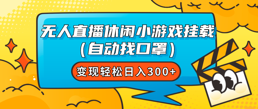 （7678期）无人直播休闲游戏初始化（全自动找防护口罩）转现轻轻松松日入300-蓝悦项目网