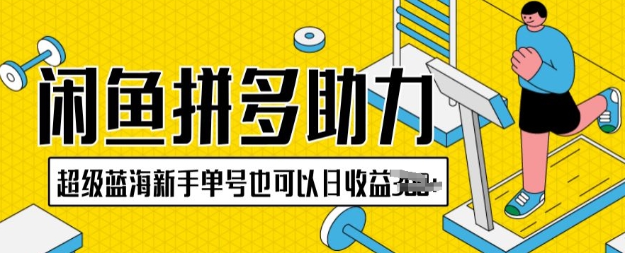 闲鱼平台拼多多助力新项目非常瀚海初学者运单号还可以日盈利300-蓝悦项目网