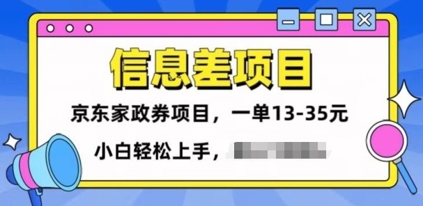 信息不对称项目分享，京东家政劵转现新项目一单15-35，新手快速上手-蓝悦项目网