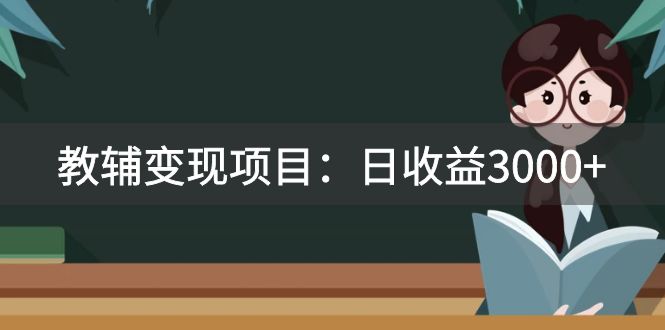 （7670期）某收费标准2680的教辅书转现新项目：日盈利3000 教引流方法，教转现，附材料与资源-蓝悦项目网