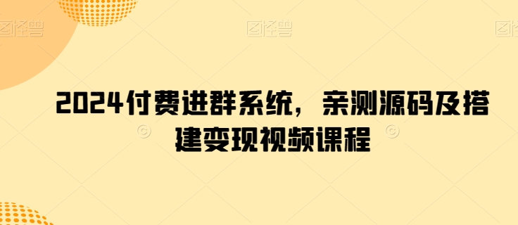 2024付钱入群系统软件，亲自测试源代码及构建转现在线课程-蓝悦项目网