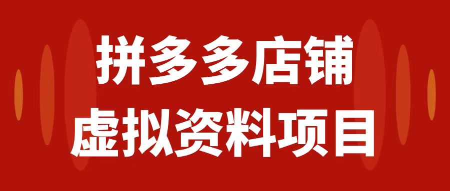 （7667期）拼多多商家虚拟资源项目，教科书式实际操作游戏玩法，轻轻松松月入1000-蓝悦项目网