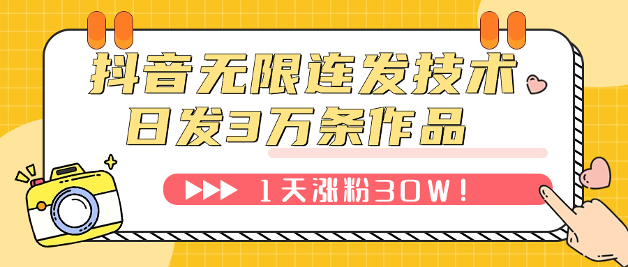 （7664期）抖音无限连射技术性！日发3W条不违规！1天增粉30W！-蓝悦项目网