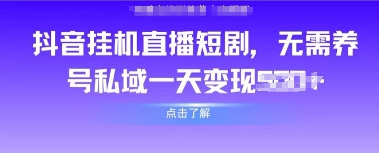 抖音直播间短剧剧本，不用起号公域，完成轻轻松松转现-蓝悦项目网