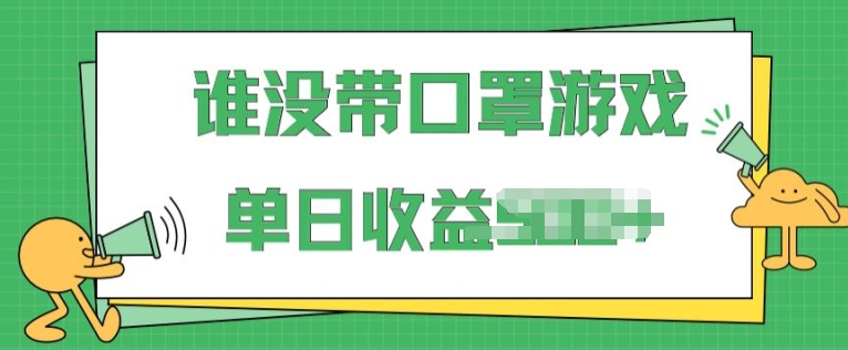 掘金队谁没佩戴口罩游戏，不用漏脸，多账号实际操作，比较适合新手的新项目，跟踪服务课堂教学-蓝悦项目网